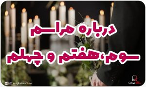برگزاری مراسم سوم هفتم و چهلم