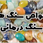 خواص سنگ ها - سنگ درمانی