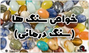 خواص سنگ ها - سنگ درمانی