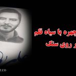 طراحی و لیزر چهره بر روی سنگ قبر