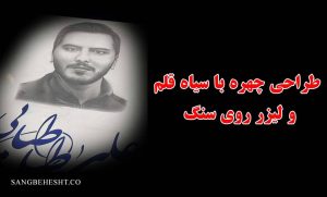 طراحی و لیزر چهره بر روی سنگ قبر