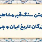متن و شعر سنگ قبر مشاهیر