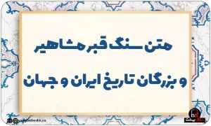 متن و شعر سنگ قبر مشاهیر