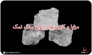 مزایا و کاربرد انواع سنگ نمک