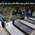 شعر ترکی مزار پدر