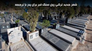 شعر ترکی مزار پدر