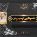 شعر آگهی ترحیم پدر، اشعار زیبا و غم انگیز