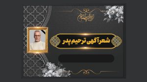 شعر آگهی ترحیم پدر، اشعار زیبا و غم انگیز