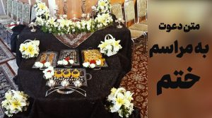 نمونه متن دعوت به مراسم ختم و چهلم و سالگرد