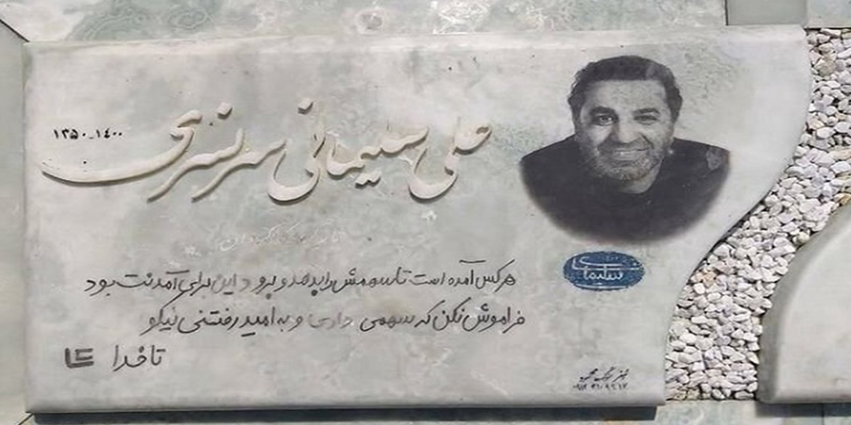 سنگ قبر علی سلیمانی