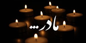 شعر ترکی برای سنگ قبر مادر