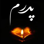 عکس پروفایل پدر فوت شده
