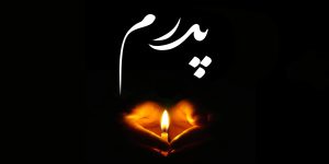 عکس پروفایل پدر فوت شده
