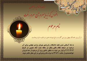 متن اعلامیه چهلمین روز درگذشت