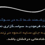 متن تشکر و خوش آمد گویی مراسم ترحیم
