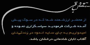 متن تشکر و خوش آمد گویی مراسم ترحیم