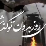 استوری تسلیت چهلمین روز درگذشت