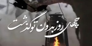 استوری تسلیت چهلمین روز درگذشت