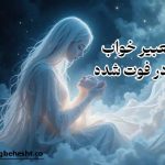 تعبیر-خواب-مادر-فوت-شده