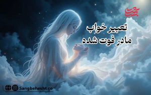تعبیر-خواب-مادر-فوت-شده