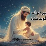 تعبیر-خواب-پدر-فوت-شده