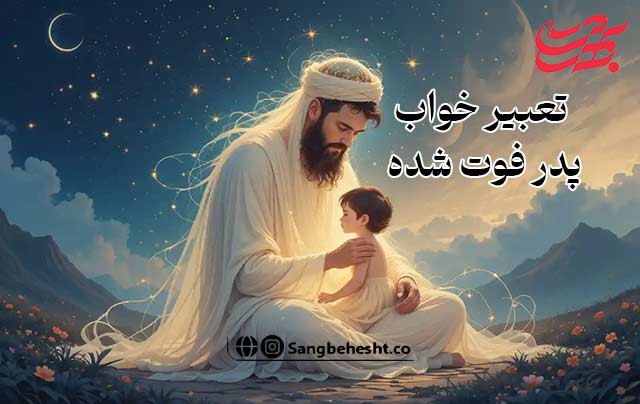 تعبیر-خواب-پدر-فوت-شده