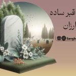سنگ-قبر-ساده-و-ارزان