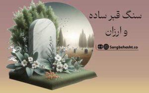 سنگ-قبر-ساده-و-ارزان