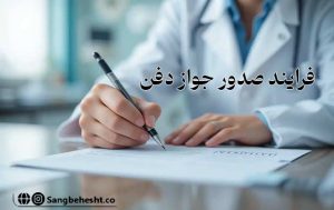 فرایند-صدور-جواز-دفن