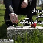 مراحل کفن و دفن
