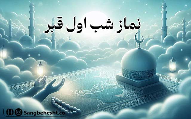 نماز-شب-اول-قبر