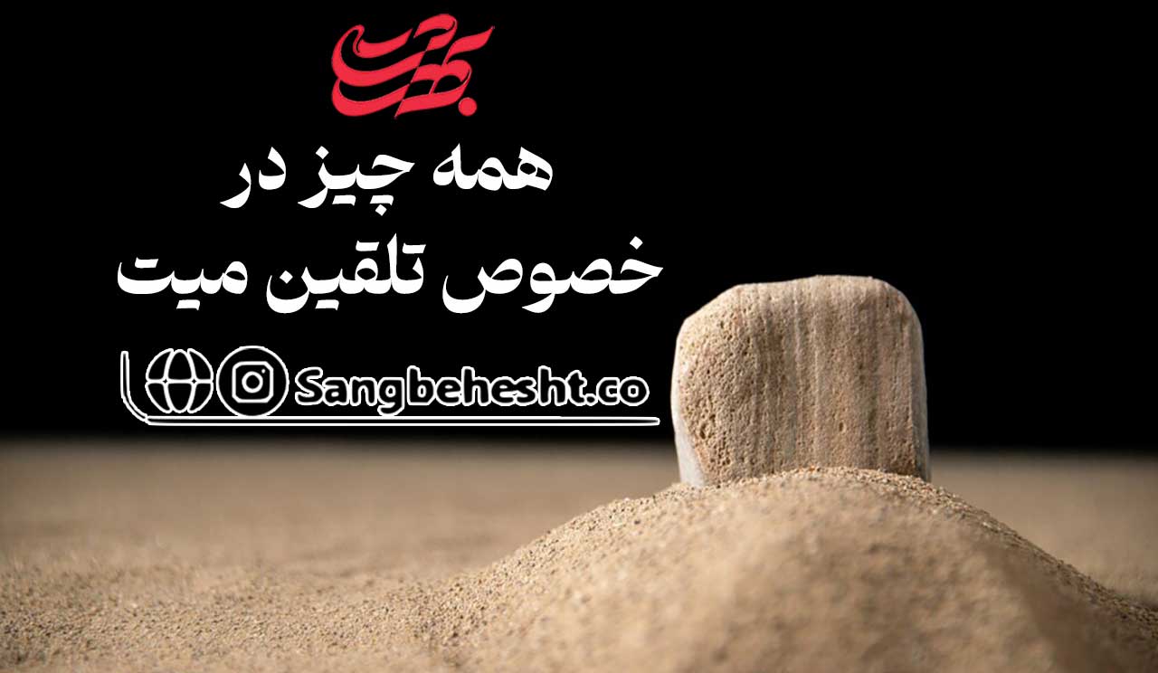 تلقین میت