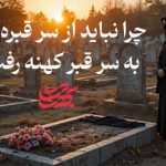 چرا نباید از سر قبر تازه به سر قبر کهنه رفت؟