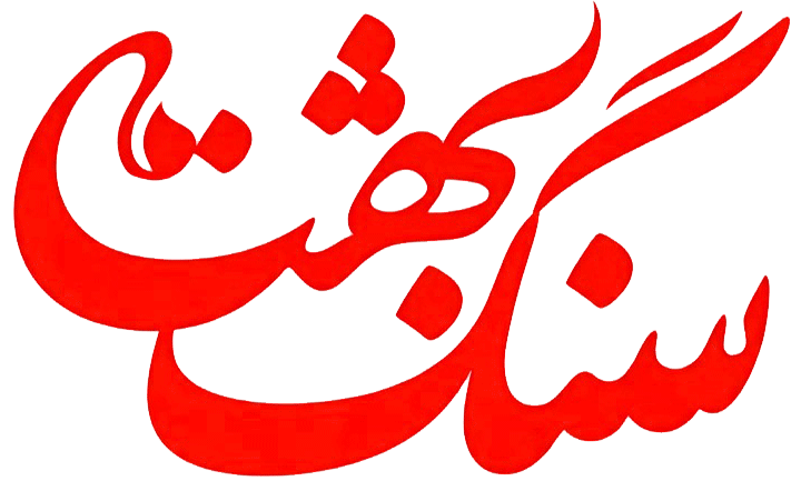 سنگ بهشت | بزرگترین مرجع تخصصی سنگ مزار